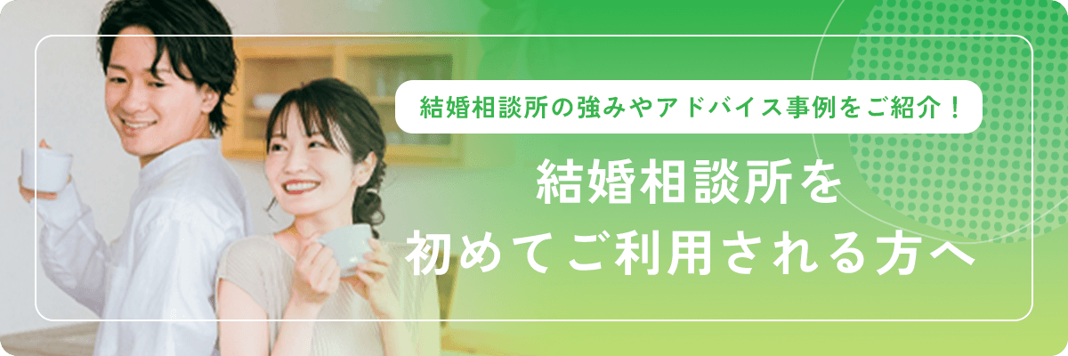 結婚相談所を初めてご利用される方へ